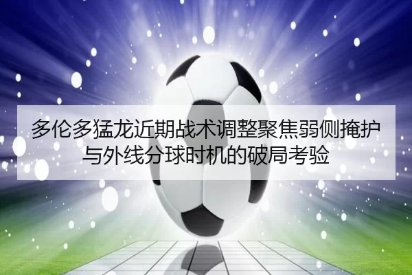 duo-lun-duo-meng-long-jin-qi-zhan-shu-tiao-zheng-ju-jiao-ruo-ce-yan-hu-yu-wai-xian-fen-qiu-shi-ji-de-po-ju-kao-yan-2-297.jpg